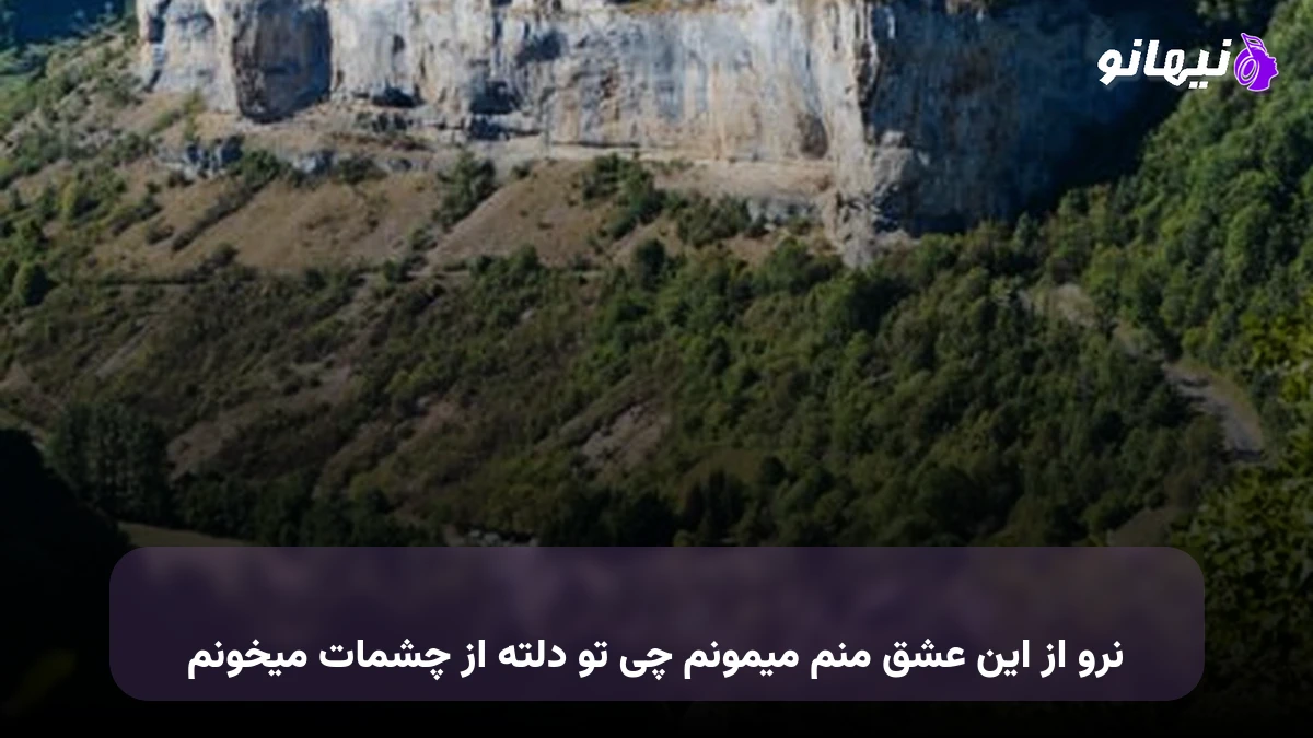 دانلود آهنگ نرو از این عشق منم میمونم چی تو دلته از چشمات میخونم
